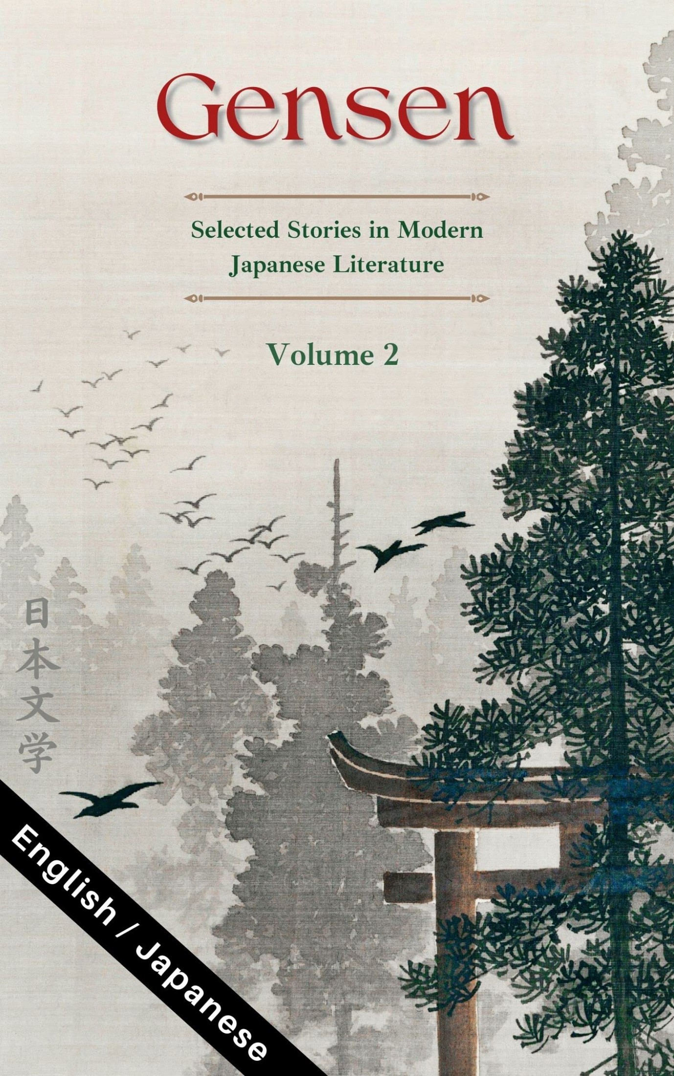 Gensen: Volume 2: Selected Stories in Modern Japanese Literature