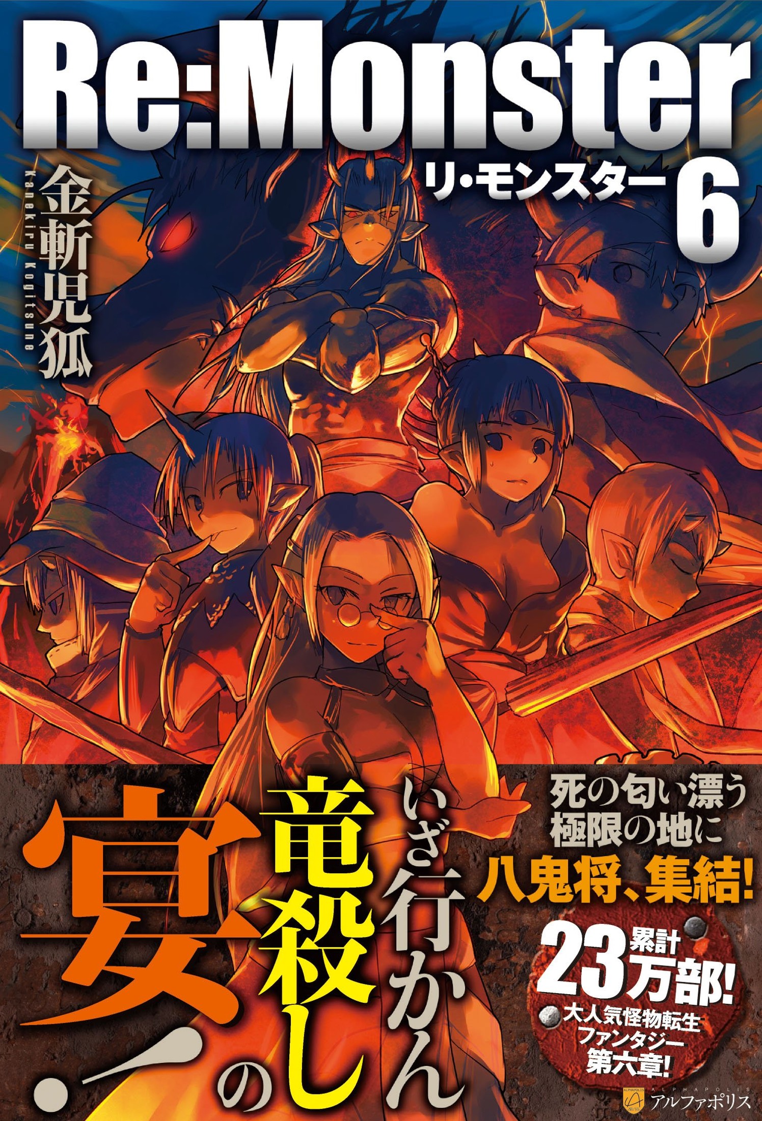 Re:Monster - Volume 06