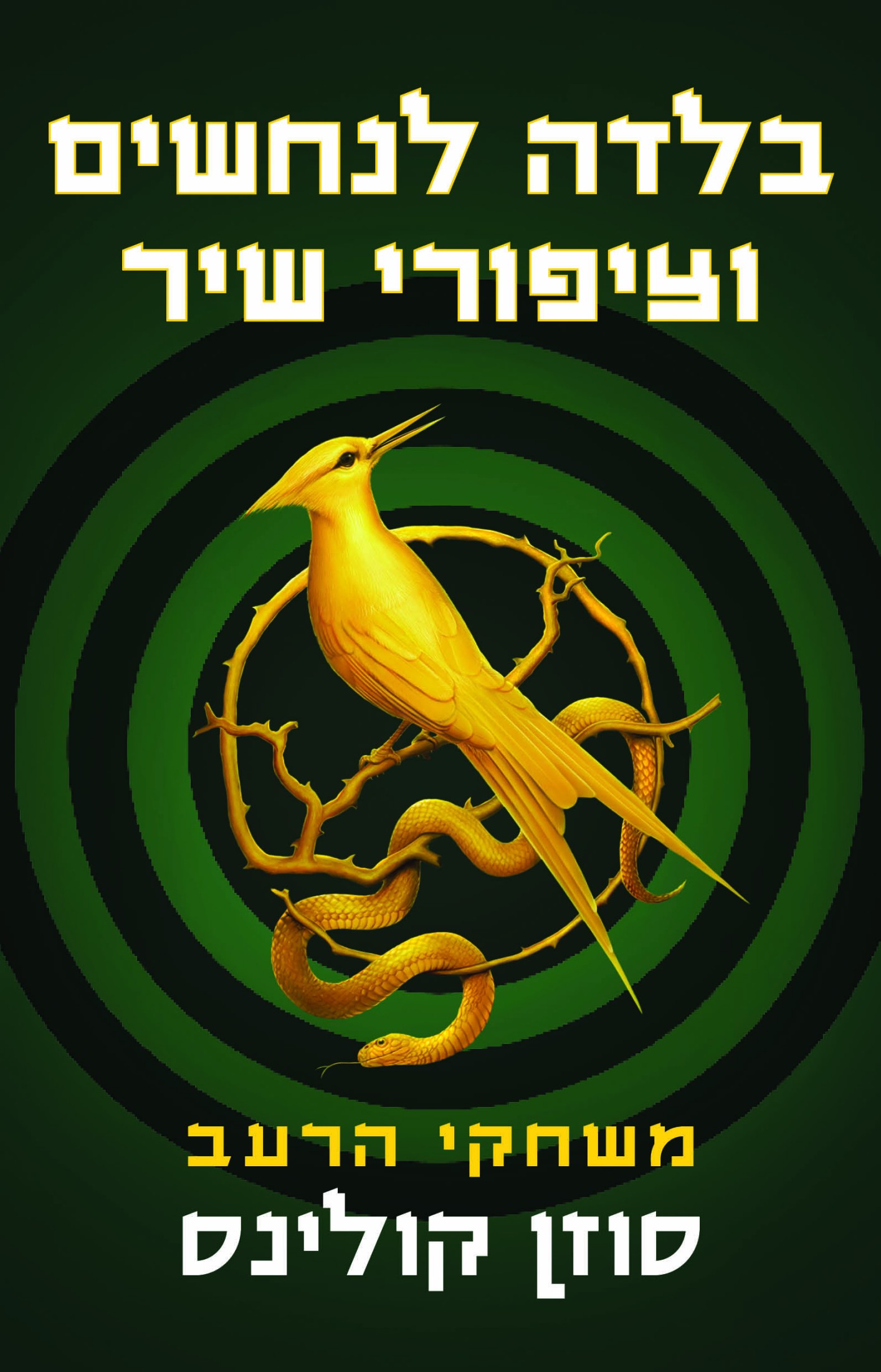 בלדה לנחשים וציפורי שיר (The Ballad of Songbirds and Snakes)